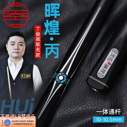 天工晖煌丁小头一体通杆台球杆